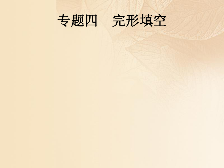 英語(yǔ)總提分特訓(xùn)精講 第二編 題型解法指導(dǎo) 四 完形填空_第1頁(yè)