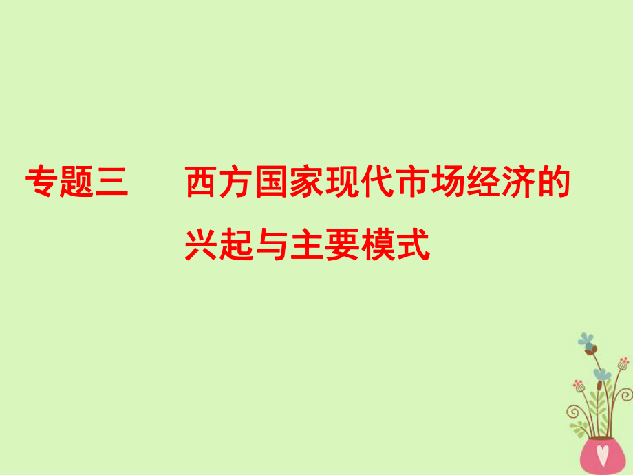 政治三 西方國家現(xiàn)代市場經(jīng)濟(jì)的興起與主要模式 新人教版選修2_第1頁