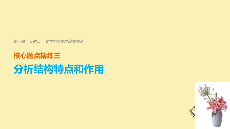 語文 第一章 二 文學類文本之散文閱讀 精練三 分析結(jié)構(gòu)特點和作用_第1頁