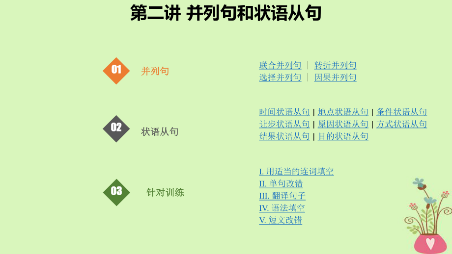 英语语法突破篇 2 并列句和状语从句_第1页