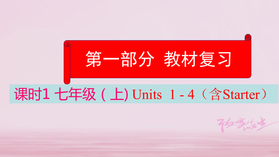 英语学业水平精准方案 第一部分 教材课时1 七上 Units 1-4（含Starter）_第1页