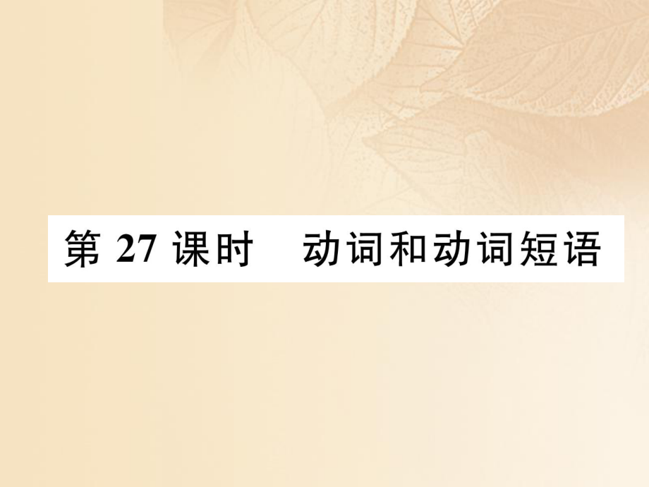 英語(yǔ)特訓(xùn)總第二部分 語(yǔ)法篇 第27課時(shí) 動(dòng)詞和動(dòng)詞短語(yǔ)_第1頁(yè)