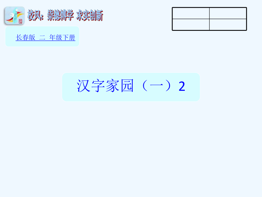 二年級(jí)下冊(cè)語(yǔ)文課件-2 漢字家園（一） 課時(shí)1｜ 長(zhǎng)春版（202X） (共20張PPT)_第1頁(yè)