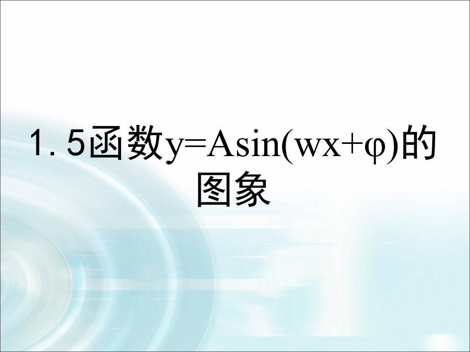 2015-2016學年15《函數(shù)y=Asin(wx+φ)的圖象》（第2課時）課件_第1頁