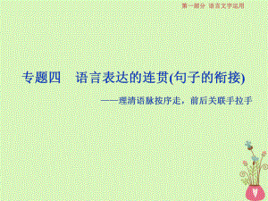 語文第一部分四 語言表達的連貫（句子的銜接）1 體驗 蘇教版