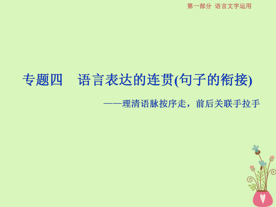 語文第一部分四 語言表達(dá)的連貫（句子的銜接）1 體驗(yàn) 蘇教版_第1頁