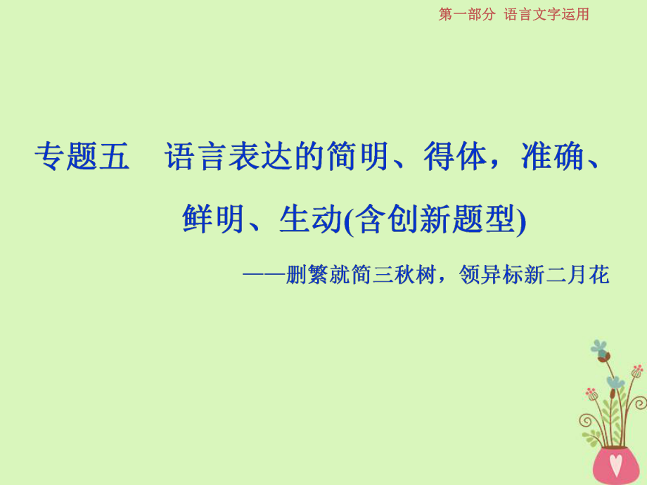 語文第一部分五 語言表達的簡明、得體準確、鮮明、生動 1 體驗 蘇教版_第1頁