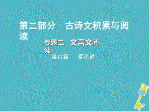 語文總第二部分 古詩文積累與閱讀 二 文言文閱讀 第17篇 愛蓮說