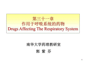 药理学人卫第八版-作用于呼吸系统的药物.ppt