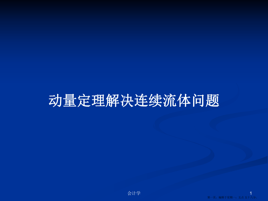 动量定理解决连续流体问题学习教案_第1页