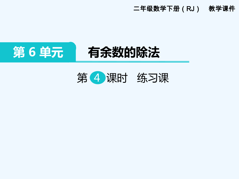 二年級下冊數(shù)學課件-第6單元 有余數(shù)的除法 第4課時 練習課｜人教新課標（202X秋） (共21張PPT)_第1頁