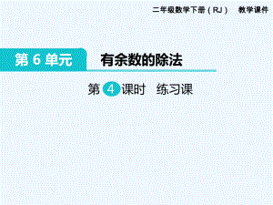 二年級下冊數(shù)學課件-第6單元 有余數(shù)的除法 第4課時 練習課｜人教新課標（202X秋） (共21張PPT)