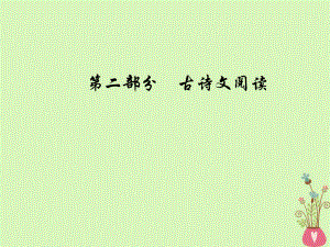 語文總第二部分 古詩(shī)文閱讀 二 三 鑒賞詩(shī)歌的形象