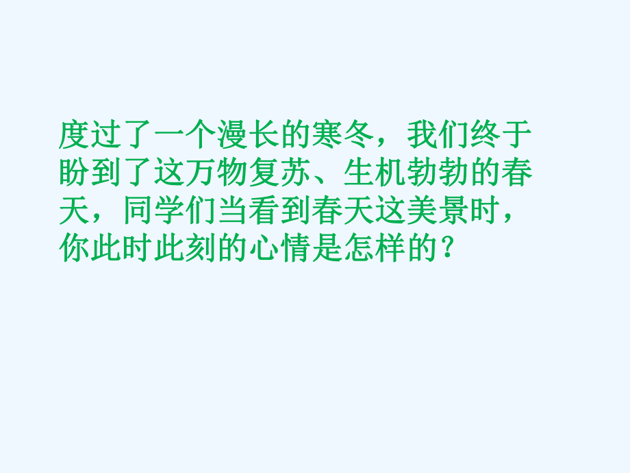 二年級(jí)下冊(cè)音樂(lè)課件－第1課聆聽(tīng)《春風(fēng)》課件3 ｜人音版（簡(jiǎn)譜）（202X秋） (共10張PPT)_第1頁(yè)