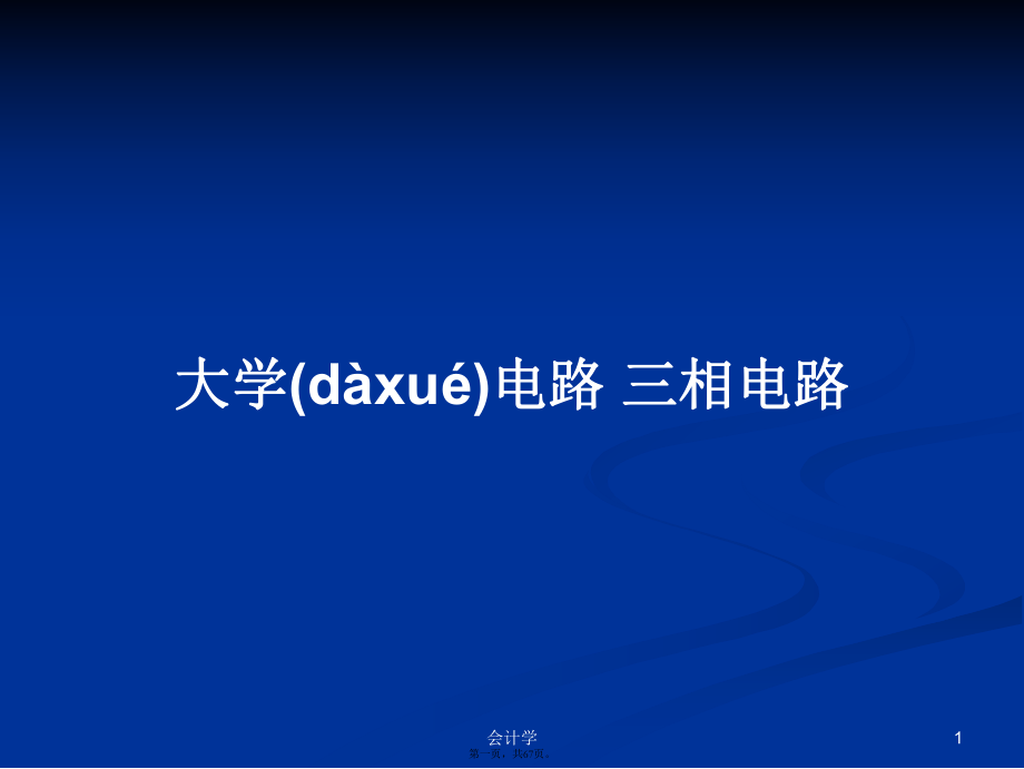 大學(xué)電路 三相電路學(xué)習(xí)教案_第1頁