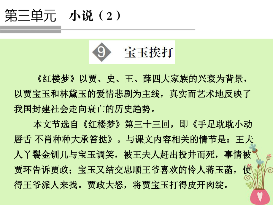 語(yǔ)文 第3單元 小說(shuō)（2）第9課 寶玉挨打 粵教版必修4_第1頁(yè)