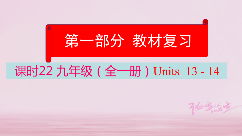 英语学业水平精准方案 第一部分 教材课时22 九全 Units 13-14_第1页