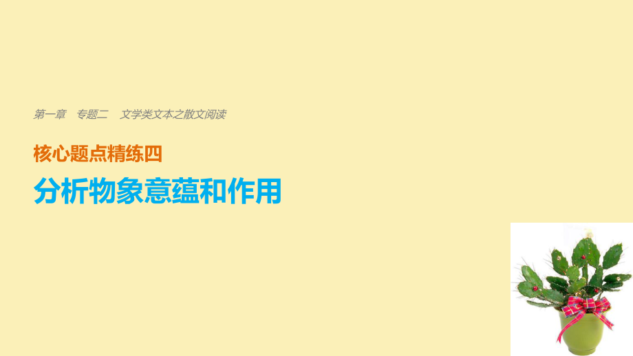 語文 第一章 二 文學類文本之散文閱讀 精練四 分析物象意蘊和作用_第1頁