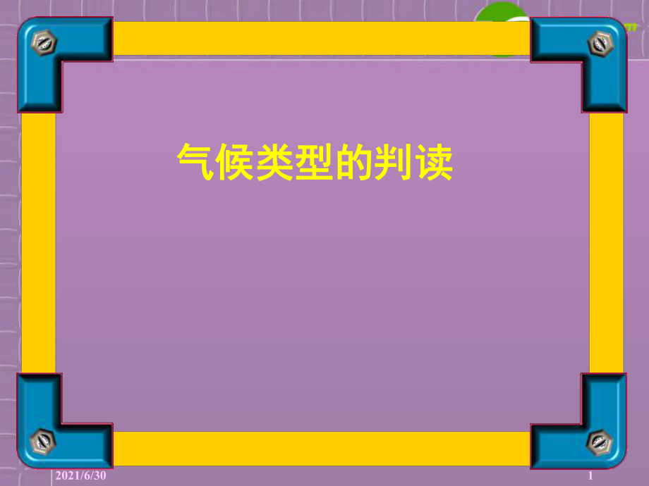 高三地理二輪復(fù)習(xí) 氣候課件_第1頁