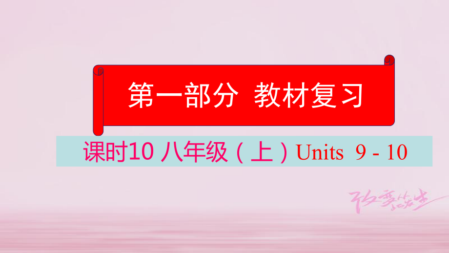 英语学业水平精准方案 第一部分 教材课时10 八上 Units 9-10_第1页