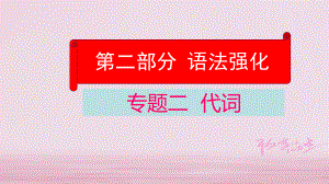 英語學業(yè)水平精準方案 第二部分 語法強化 二 代詞