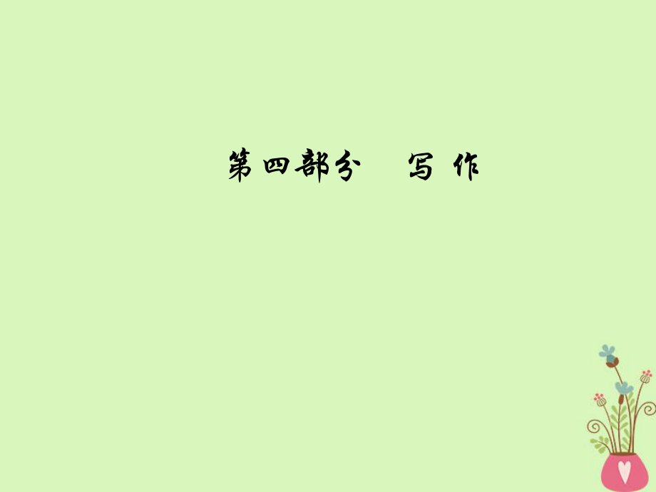 語文總第四部分作文序列化寫作訓練 三 掌握議論文的4種開篇方式_第1頁