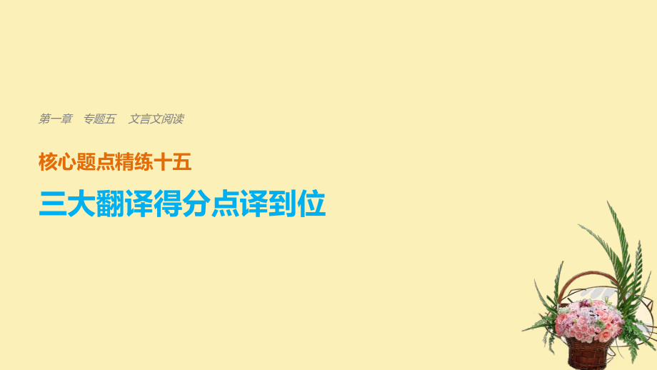 語文 第一章 五 文言文閱讀 精練十五 三大翻譯得分點譯到位 二、關(guān)鍵虛詞譯到位_第1頁