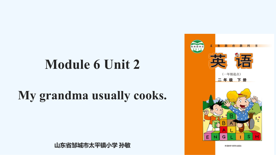 二年級下冊英語課件-Module 6 Unit 2 My grandma usually cooks∣外研社（一起）(共29張PPT)_第1頁