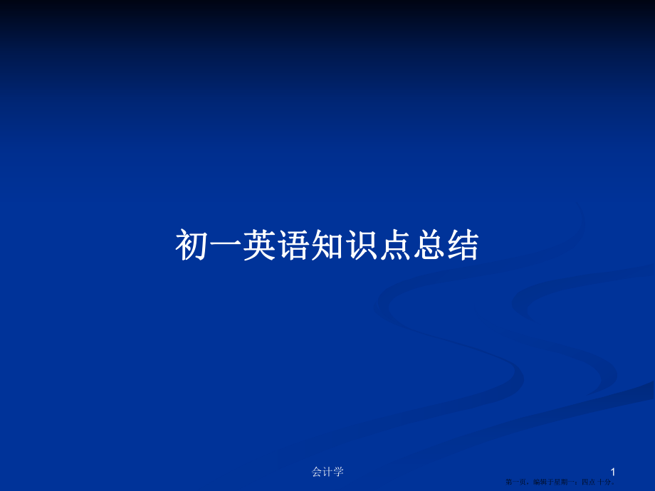 初一英語(yǔ)知識(shí)點(diǎn)總結(jié)學(xué)習(xí)教案_第1頁(yè)