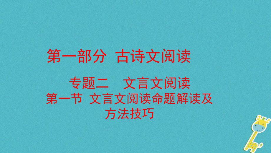 語文方案 第一部分 古詩文閱讀 二 文言文閱讀_第1頁