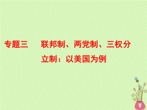 政治三 聯(lián)邦制、兩黨制、三權(quán)分立制：以美國(guó)為例 新人教版選修3