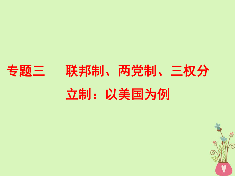 政治三 聯(lián)邦制、兩黨制、三權(quán)分立制：以美國為例 新人教版選修3_第1頁