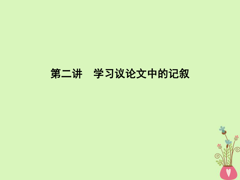 語文同步序列 第二講 學習議論文中的記敘 蘇教版必修4_第1頁