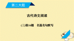 語(yǔ)文第二大題 第16題 名篇名句默寫