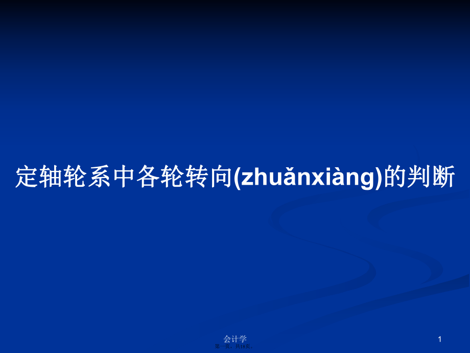 定轴轮系中各轮转向的判断学习教案_第1页