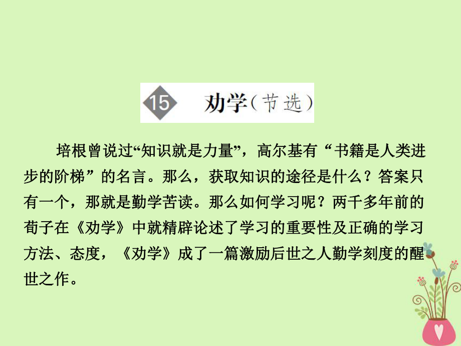 語文 第4單元 文言文（2）第15課 勸學(xué)（節(jié)選） 粵教版必修4_第1頁