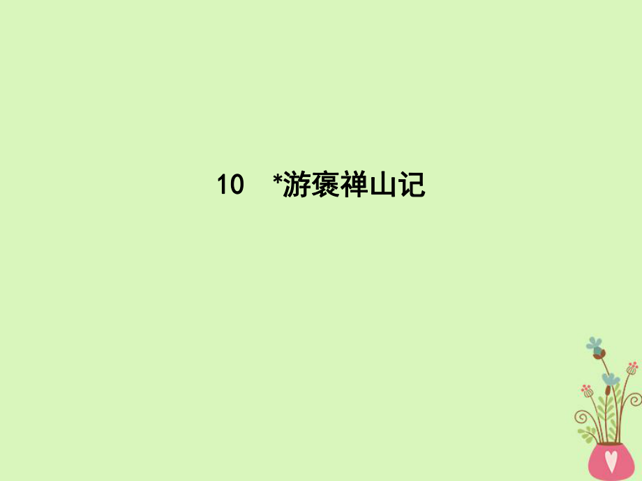 語(yǔ)文 第三單元 古代山水游記類散文 10 游褒禪山記 新人教版必修2_第1頁(yè)