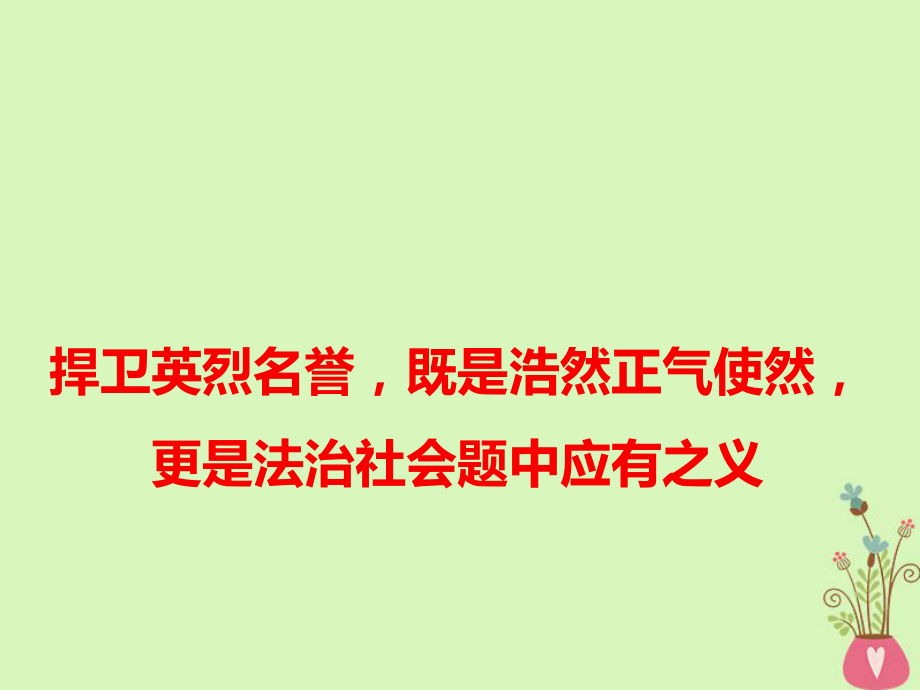 语文捍卫英烈名誉既是浩然正气使然更是法治社会题中应有之义_第1页