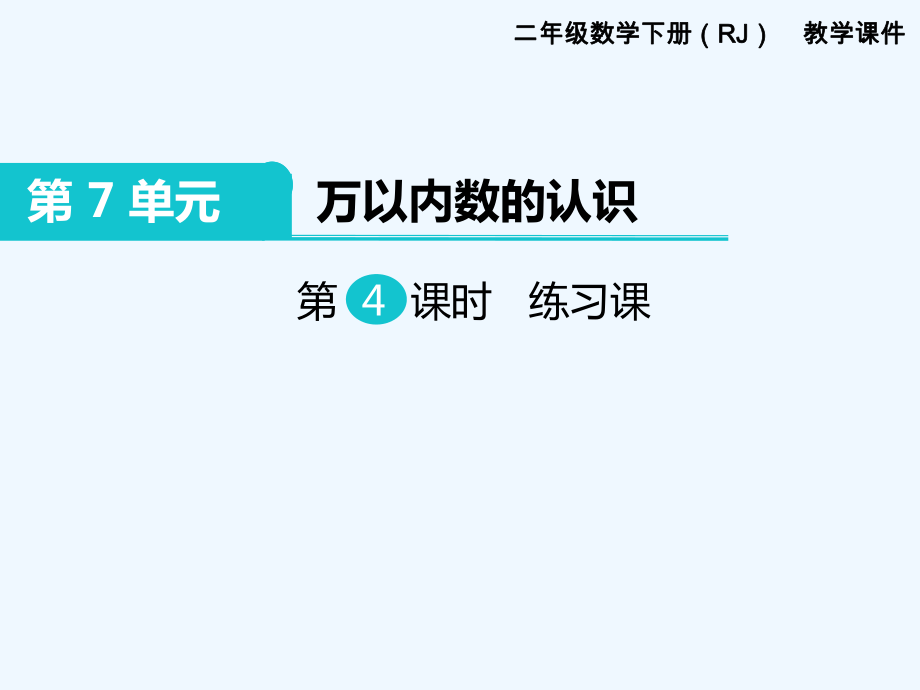 二年級(jí)下冊(cè)數(shù)學(xué)課件-第7單元 萬(wàn)以內(nèi)數(shù)的認(rèn)識(shí) 第4課時(shí) 練習(xí)課｜人教新課標(biāo)（202X秋） (共17張PPT)_第1頁(yè)