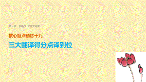 語文 第一章 四 文言文閱讀 精練十九 三大翻譯得分點譯到位 三、特殊句式譯到位