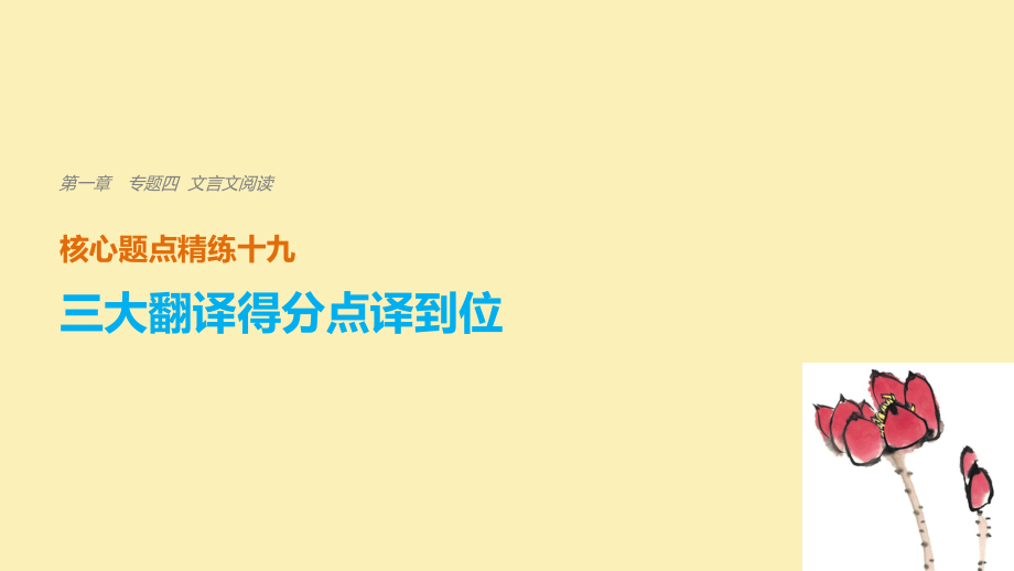 語(yǔ)文 第一章 四 文言文閱讀 精練十九 三大翻譯得分點(diǎn)譯到位 三、特殊句式譯到位_第1頁(yè)