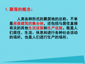 地理 第1章 城鄉(xiāng)發(fā)展與城市化 第1節(jié) 城市的形成與發(fā)展 湘教版選修4