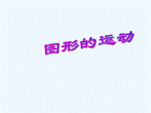 二年級下冊數(shù)學(xué)課件－《圖形的運動》練習(xí)課 ｜人教新課標(biāo)（2021秋） (共15張PPT)