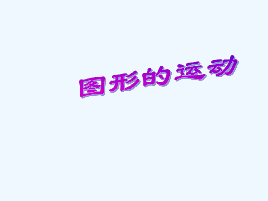 二年級下冊數學課件－《圖形的運動》練習課 ｜人教新課標（2021秋） (共15張PPT)_第1頁