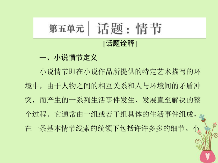 語(yǔ)文 第五單元 話題前言 情節(jié) 新人教版選修《外國(guó)小說欣賞》_第1頁(yè)