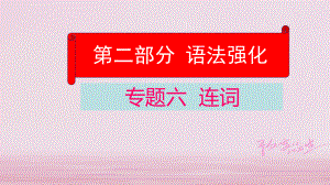 英語學業(yè)水平精準方案 第二部分 語法強化 六 連詞