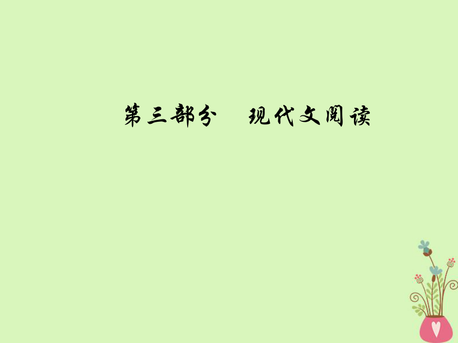 語文總第三部分三 實用類文本閱讀（一）新聞閱讀 一 非連續(xù)性文本的4選1和5選2選擇題突破_第1頁