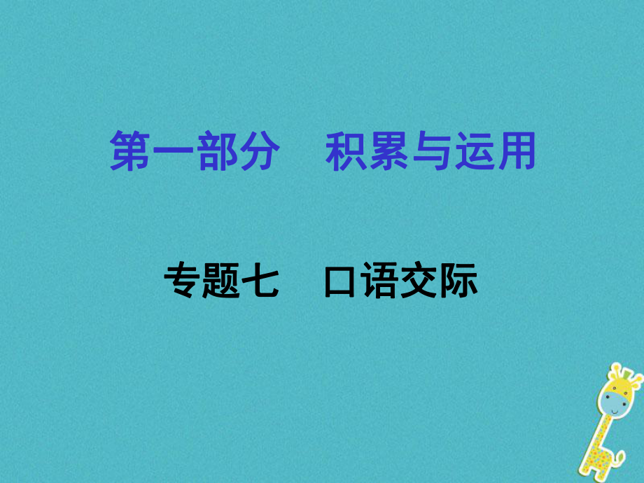 語文面對面 七 口語交際_第1頁