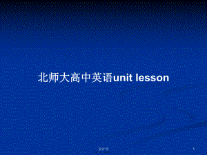 北師大高中英語unit lessonPPT教案