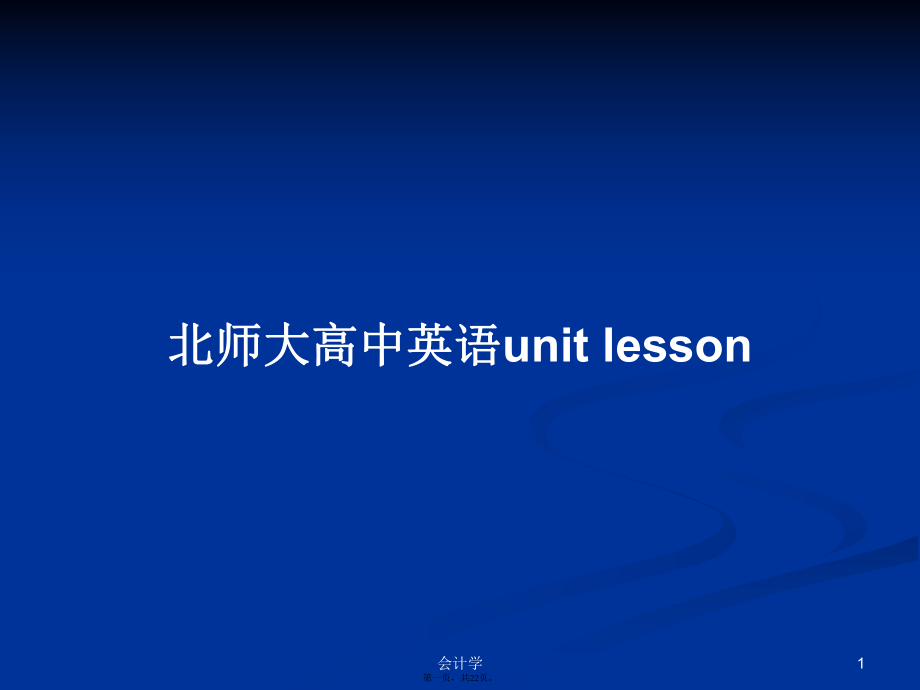 北師大高中英語(yǔ)unit lessonPPT教案_第1頁(yè)